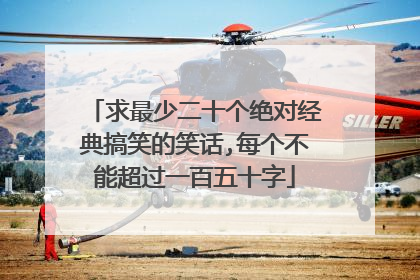 求最少二十个绝对经典搞笑的笑话,每个不能超过一百五十字