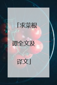 求菜根谭全文及译文