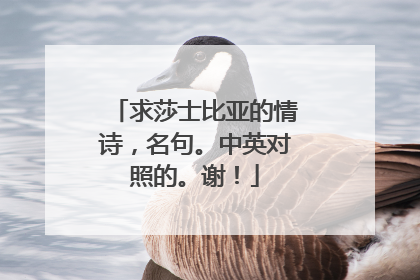 求莎士比亚的情诗，名句。中英对照的。谢！