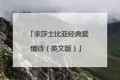 求莎士比亚经典爱情诗（英文版）