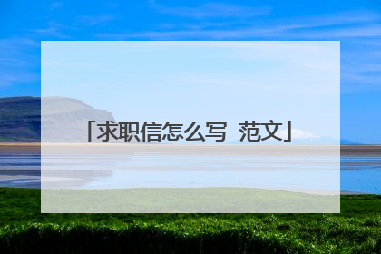 求职信怎么写 范文