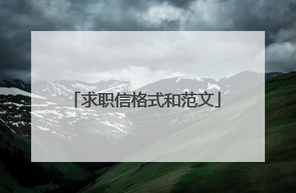 求职信格式和范文