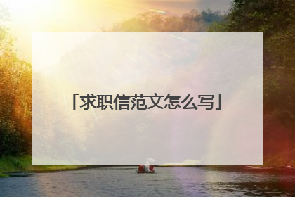 求职信范文怎么写