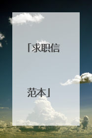 求职信范本