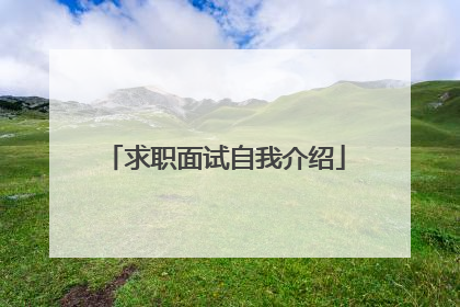 求职面试自我介绍