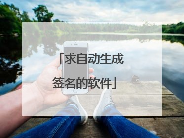 求自动生成签名的软件