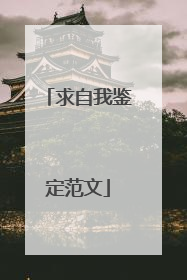 求自我鉴定范文