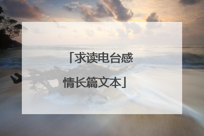 求读电台感情长篇文本