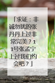 求证：非诚勿扰的张丹丹上过非常完美？11号张孟宁上过我们约会吧？
