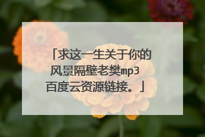 求这一生关于你的风景隔壁老樊mp3百度云资源链接。