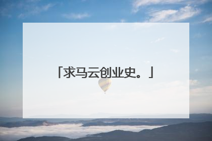 求马云创业史。