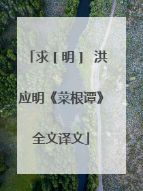 求［明］ 洪应明《菜根谭》全文译文