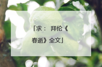 求： 拜伦《春逝》全文