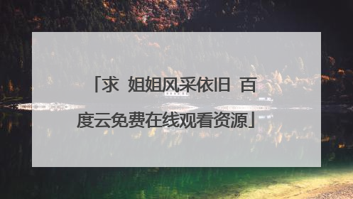 求 姐姐风采依旧 百度云免费在线观看资源