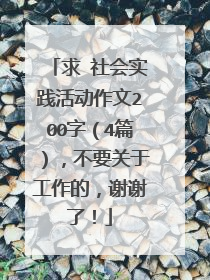 求 社会实践活动作文200字（4篇），不要关于工作的，谢谢了！