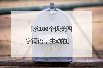 求100个优美四字词语，生动的