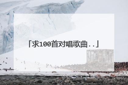 求100首对唱歌曲..