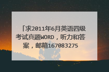 求2011年6月英语四级考试真题WORD，听力和答案，邮箱1670832759@qq.com。谢谢！