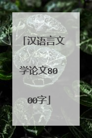 汉语言文学论文8000字