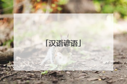 汉语谚语