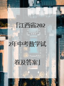 江西省2022年中考数学试卷及答案