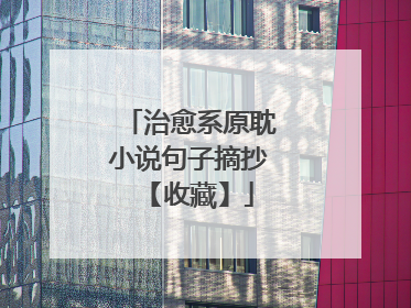 治愈系原耽小说句子摘抄 【收藏】