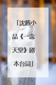 沈腾小品《一念天堂》剧本台词