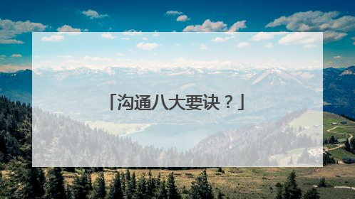 沟通八大要诀？