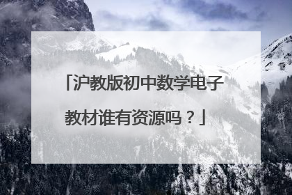 沪教版初中数学电子教材谁有资源吗？