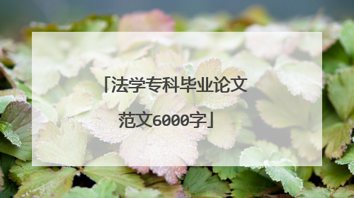法学专科毕业论文范文6000字