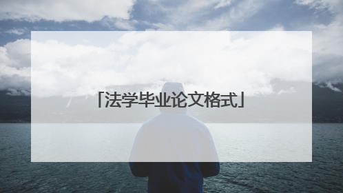 法学毕业论文格式