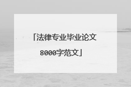 法律专业毕业论文8000字范文