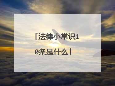 法律小常识10条是什么