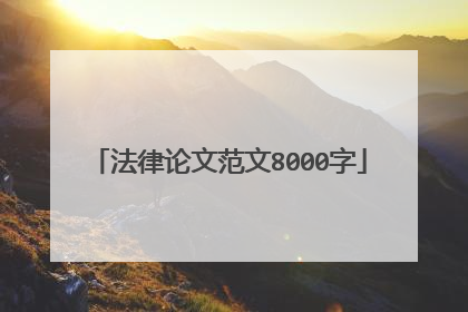 法律论文范文8000字