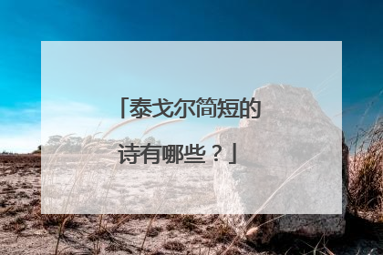 泰戈尔简短的诗有哪些？