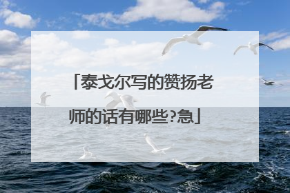 泰戈尔写的赞扬老师的话有哪些?急