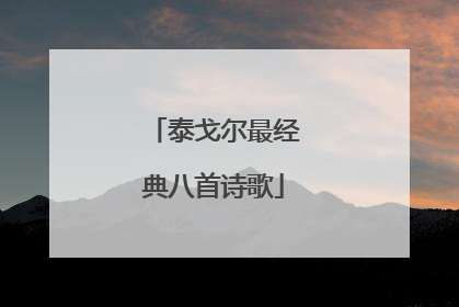 泰戈尔最经典八首诗歌