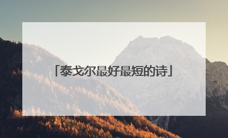 泰戈尔最好最短的诗