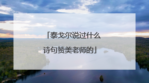 泰戈尔说过什么诗句赞美老师的