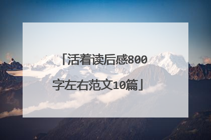 活着读后感800字左右范文10篇