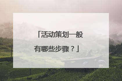 活动策划一般有哪些步骤？