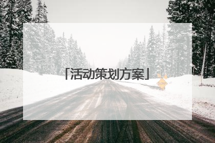 活动策划方案
