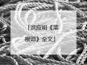 洪应明《菜根谭》全文