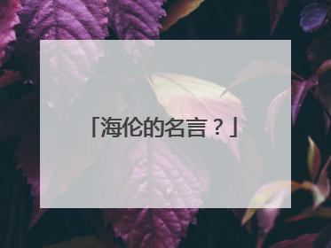 海伦的名言？