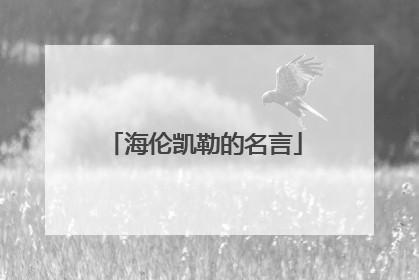 海伦凯勒的名言