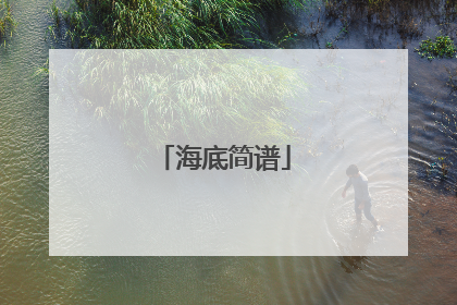 海底简谱