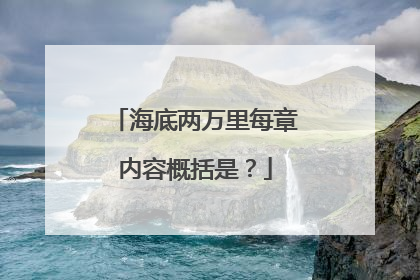 海底两万里每章内容概括是？