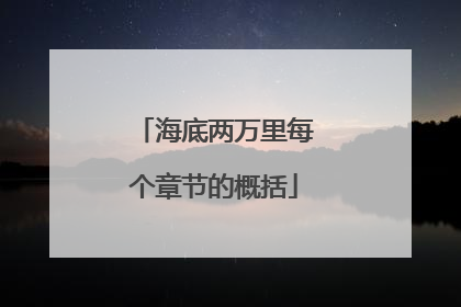 海底两万里每个章节的概括