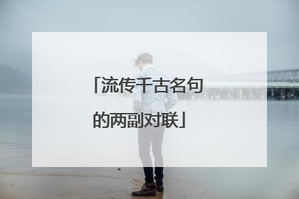 流传千古名句的两副对联