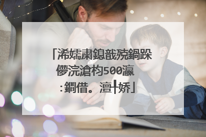 浠嬬粛鎴戠殑鍋跺儚浣滄枃500瀛�:鐧借。澶╀娇